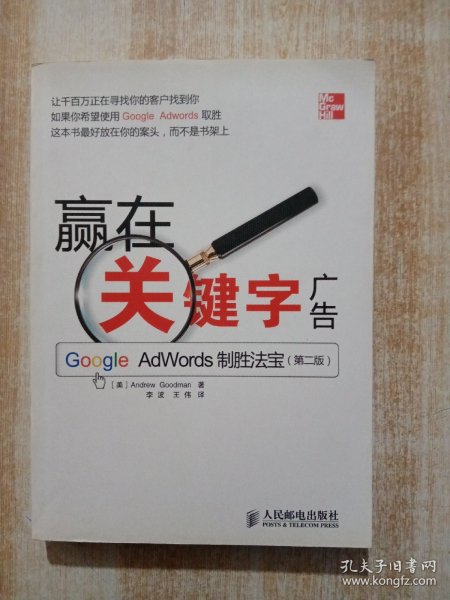 赢在关键字广告：Google Adwords制胜法宝（第2版）