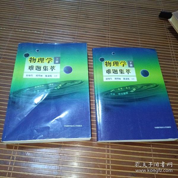 物理学难题集萃：下册