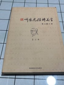 听朱光潜讲美学