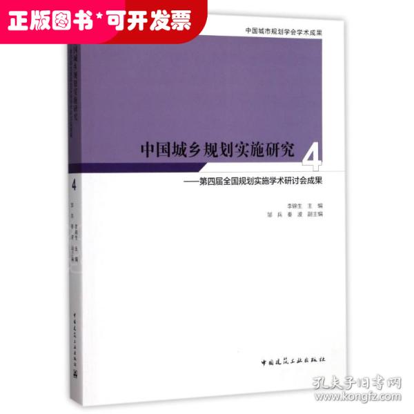 中国城乡规划实施研究4：第四届全国规划实施学术研讨会成果