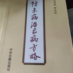 防未病治已病方略