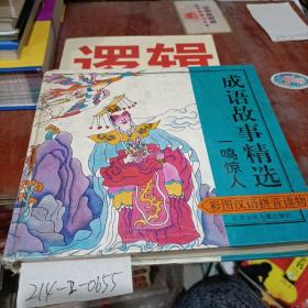 一鳴驚人，彩圖成語，故事精選