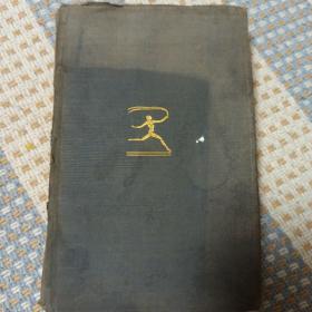 1932年 资本论  英文  capital the communist manifesto and other writings   by KARL MARX