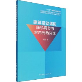 建筑活动遮阳随机调节与室内光热环境