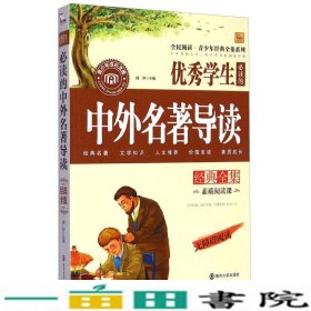 全民阅读·青少年经典全集系列：优秀学生必读的中外名著导读经典全集（无障碍阅读）