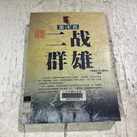 将典丛书·世界名将：二战群雄