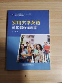 实用大学英语强化教程 四级版