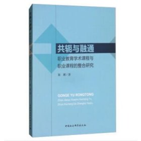 【正版书籍】共轭与融通：职业教育学术课程与职业课程的整合研究