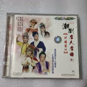 潮剧 名人名曲 七（光盘）