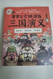 赛雷三分钟漫画三国演义 三本套装 非偏包邮