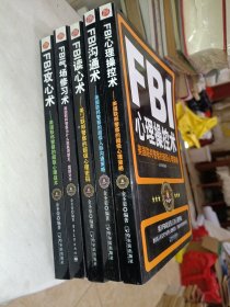 FBI心理操控术：美国联邦警察的超级心理策略