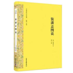 装潢志图说(精)/中国传统工艺经典