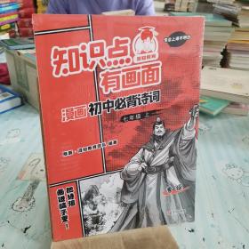 知识点有画面漫画初中必背诗词(7上)