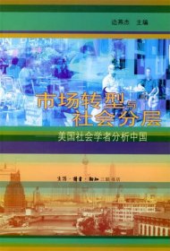 市场转型与社会分层 美国社会学者分析中国