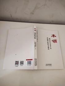 本领：新时代中国共产党治国理政能力建设