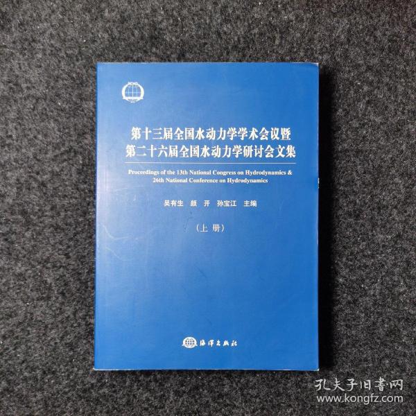 第十三届全国水动力学学术会议暨第二十六届全国水动力学研讨会文集（上下册）