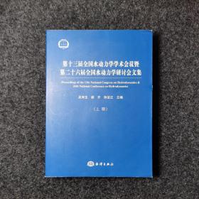 第十三届全国水动力学学术会议暨第二十六届全国水动力学研讨会文集（上下册）