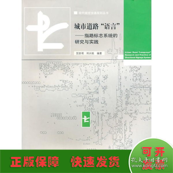 城市道路语言：指路标志系统的研究与实践