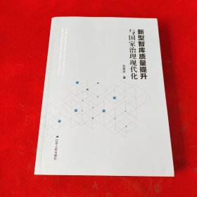 新型智库质量提升与国家治理现代化