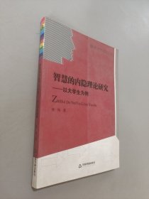 智慧的內(nèi)隱理論研究