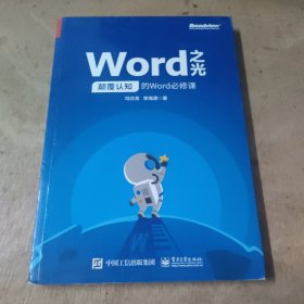 Word之光：颠覆认知的Word必修课