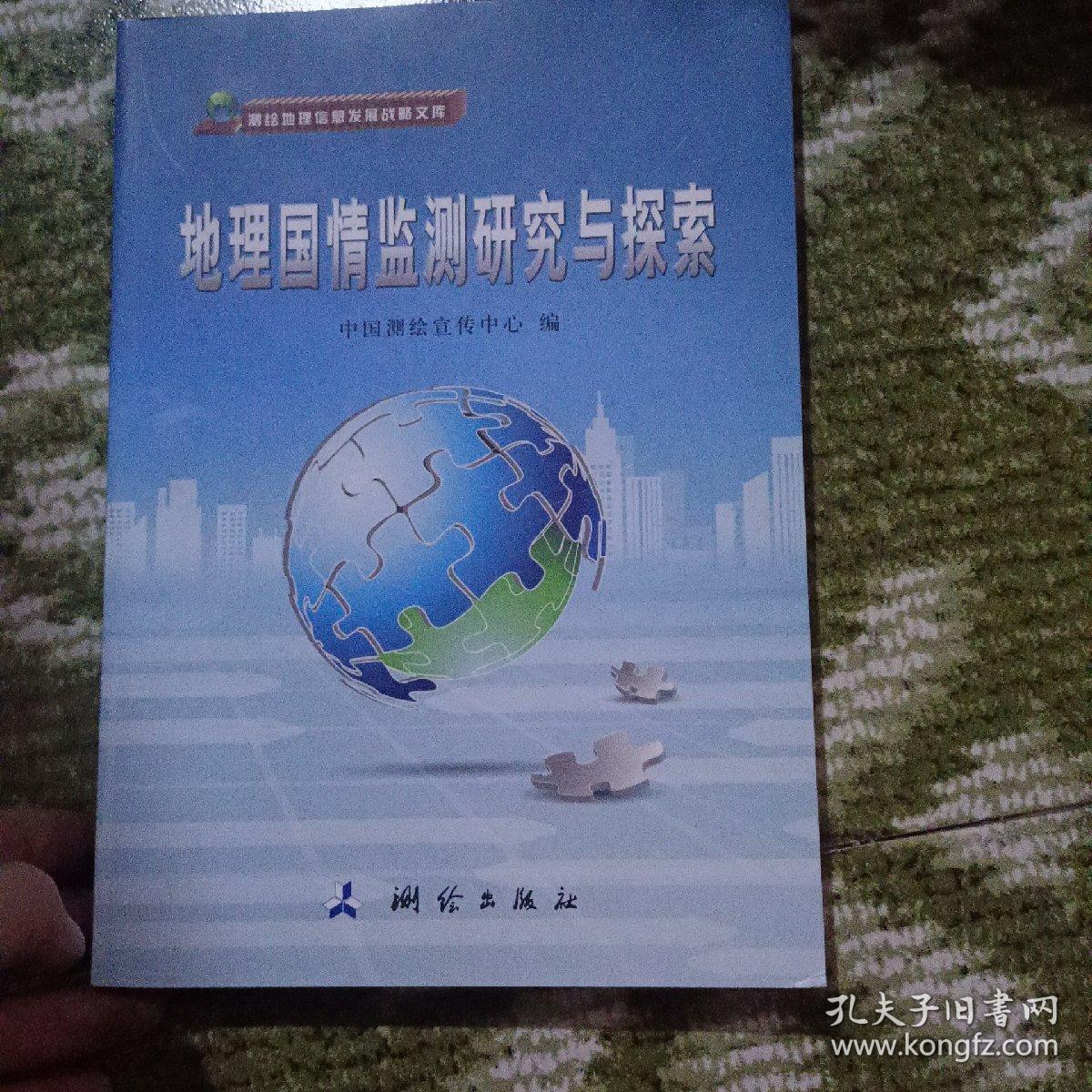 地理国情监测研究与探索