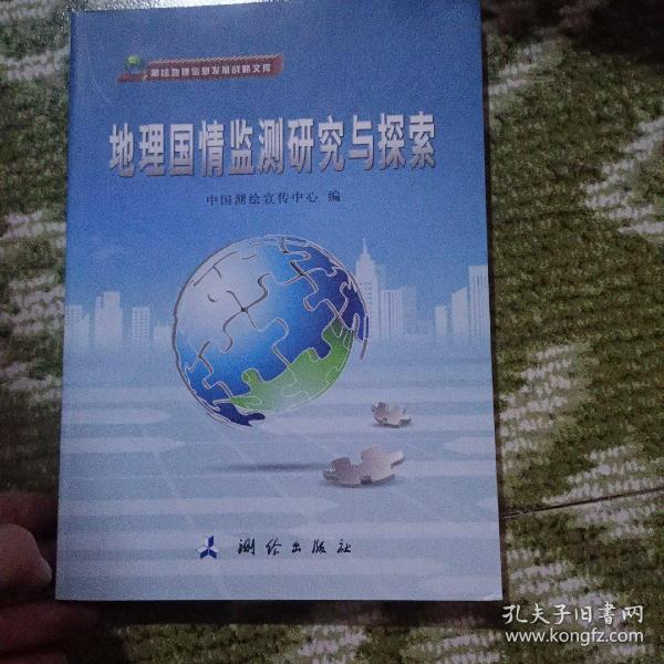 地理国情监测研究与探索