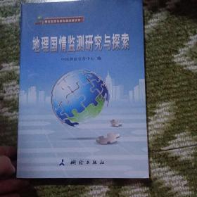 地理国情监测研究与探索