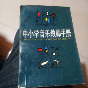 中小学音乐教师手册