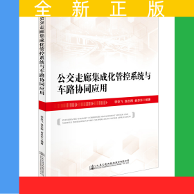 公交走廊集成化管控系統(tǒng)與車路協(xié)同應(yīng)用