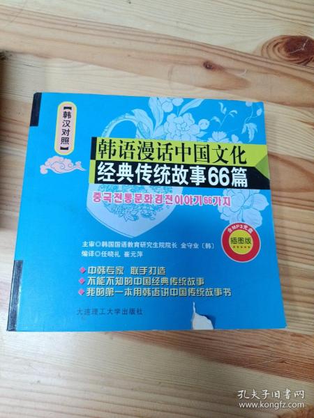 韩语漫话中国文化:经典传统故事66篇:韩汉对照