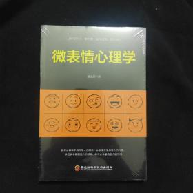 微表情心理学 