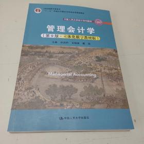 管理会计学（第9版·立体化数字教材版）/