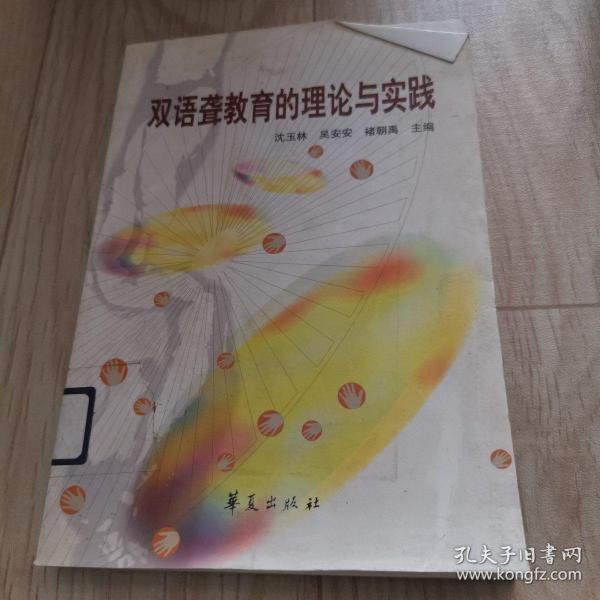 双语聋教育的理论与实践