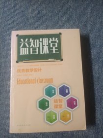 益智课堂优秀教学设计