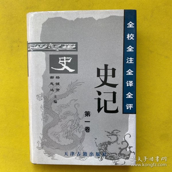 全校全注全译全评史记（全6卷）