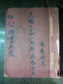 书法漂亮的符咒法书《伍公经書正道》