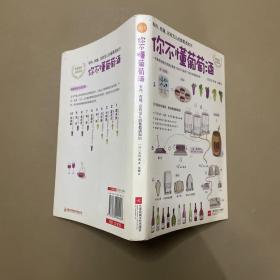 你不懂葡萄酒：有料、有趣、还有范儿的葡萄酒知识