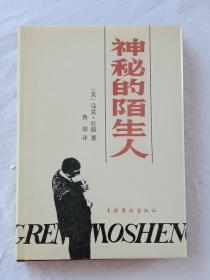 签赠本：神秘的陌生人。该书是著名翻译家曾胡先生签名赠送给学苑出版社刘小灿先生的，值得阅读及收藏，硬精装 1989年11月。 一版一印，品好。