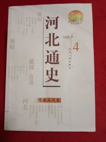 河北通史：隋唐五代卷