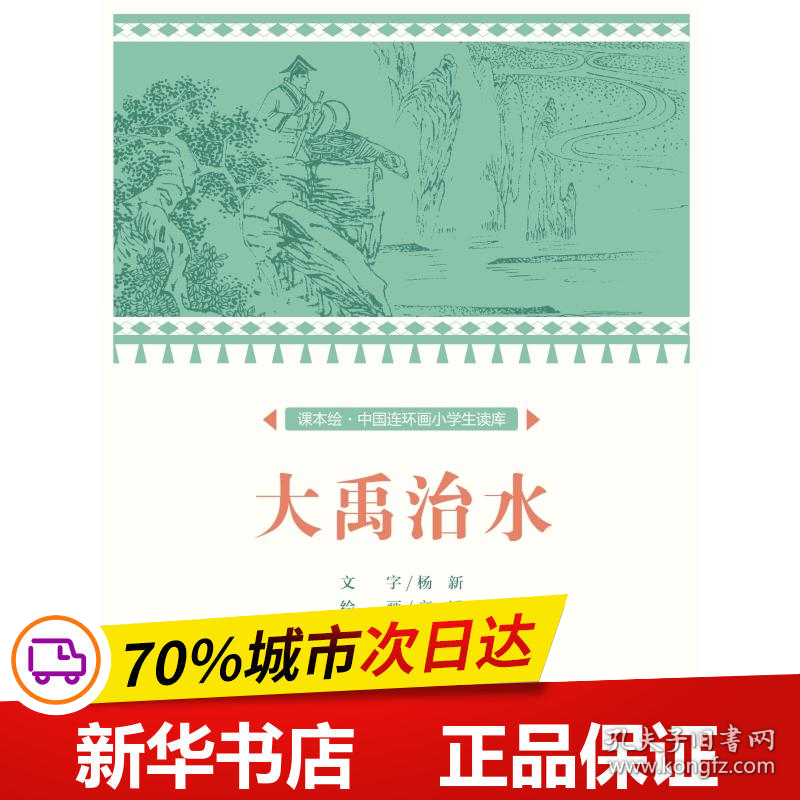 保正版！大禹治水/中国连环画小学生读库(课本绘)9787505636958连环画出版社文：杨新绘：高适