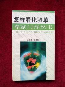 【箱5】怎样看化验单/专家门诊丛书      自然旧 看好图片下单 书品如图