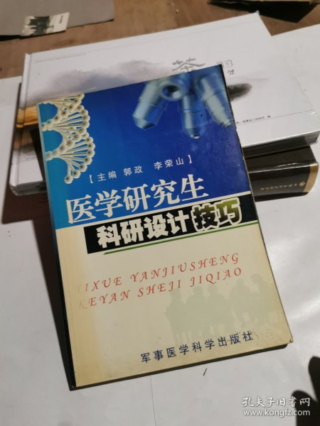 医学研究生科研设计技巧