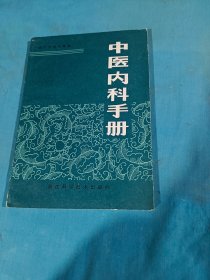中医内科手册，1983年一版一印