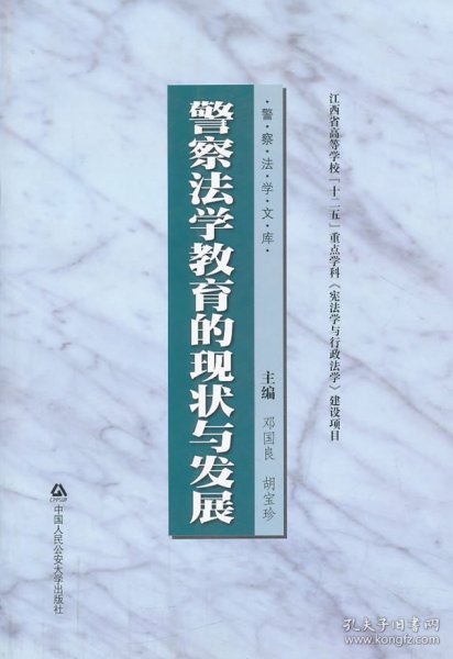 警察法学文库：警察法学教育的现状与发展