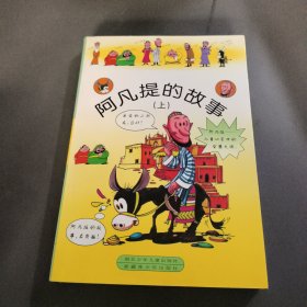 阿凡提的故事.上册