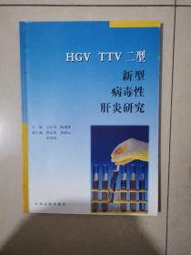 HGV TTV二型新型病毒性肝炎研究 作者簽贈本