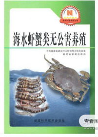 海水虾蟹类无公害养殖