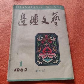 边疆文艺1962年1月