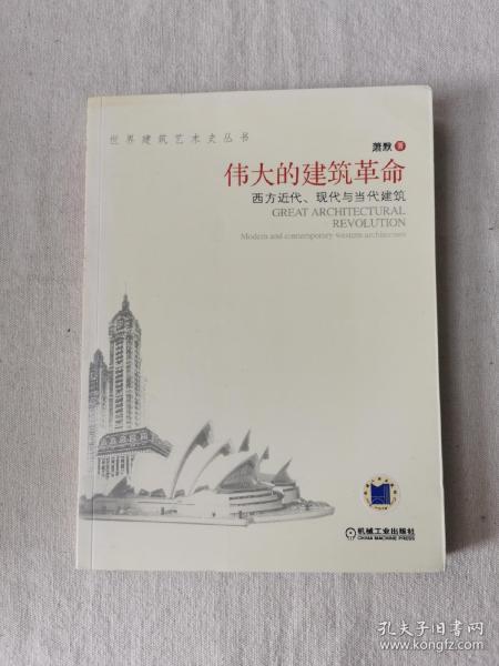 伟大的建筑革命：西方近代、现代与当代建筑